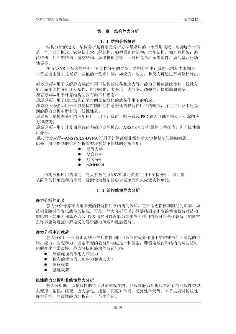 结构静力分析.doc_第1页