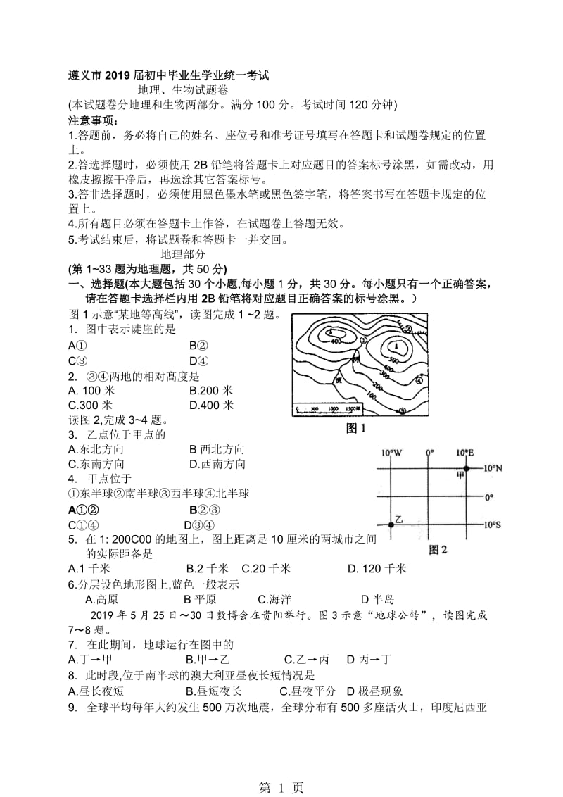 贵州省遵义市初中毕业生地理生物会考试题（无答案）.doc_第1页