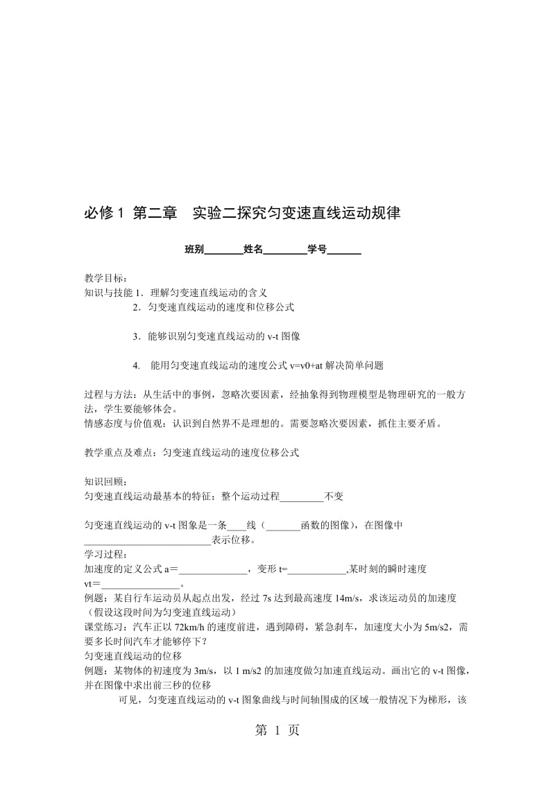 第一学期学期人教版高一物理必修1第二章《实验二：探究匀变速直线运动规律》学案.doc_第1页