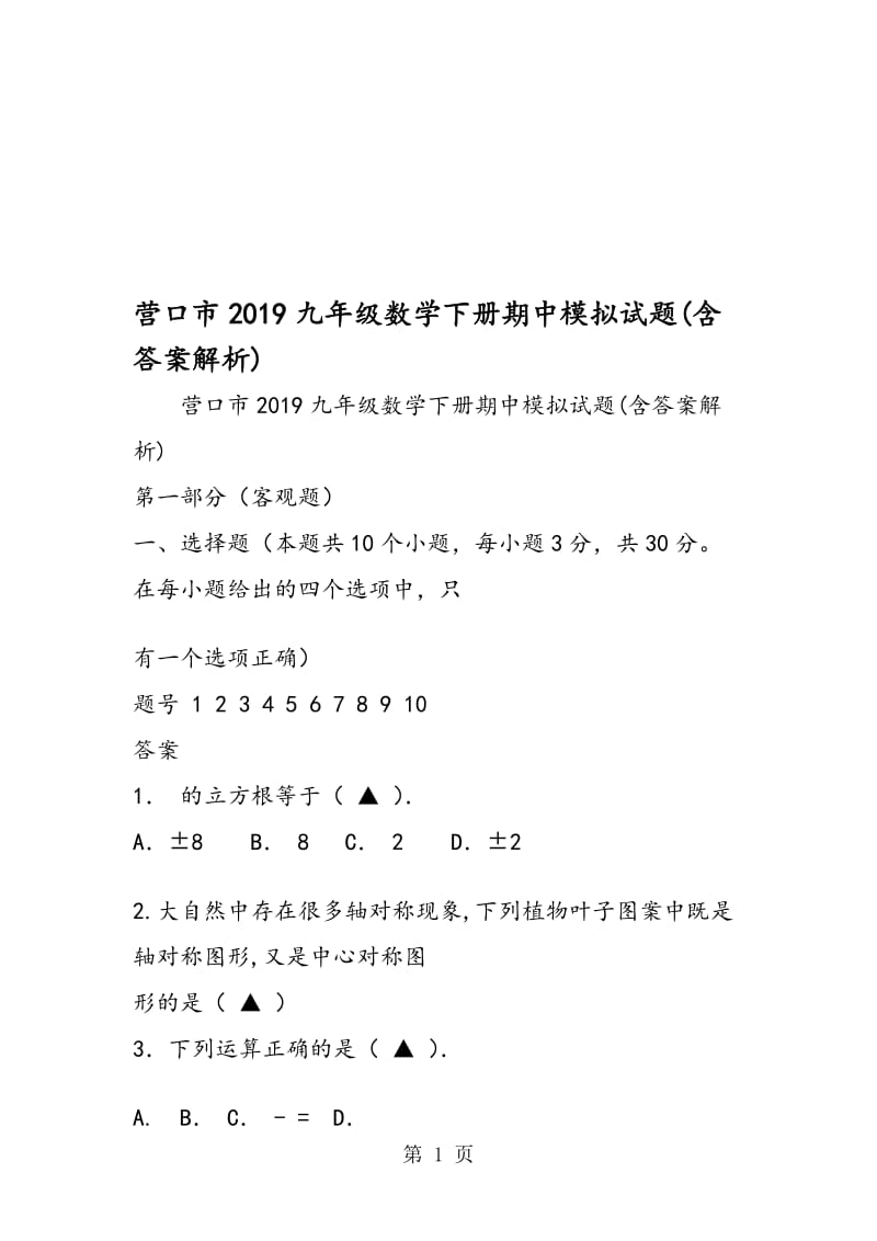 营口市九年级数学下册期中模拟试题(含答案解析).doc_第1页