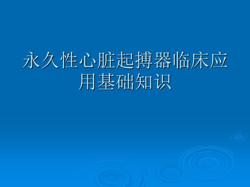 人工心脏起搏器.ppt_第1页