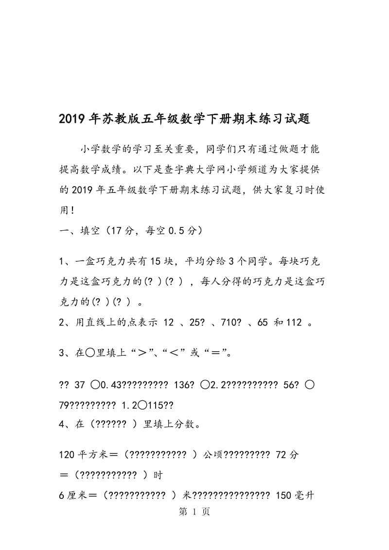 苏教版五年级数学下册期末练习试题.doc_第1页