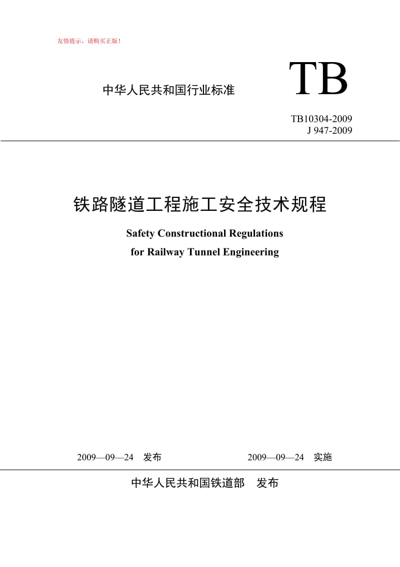 铁路隧道工程施工安全技术规程2009版.doc_第1页