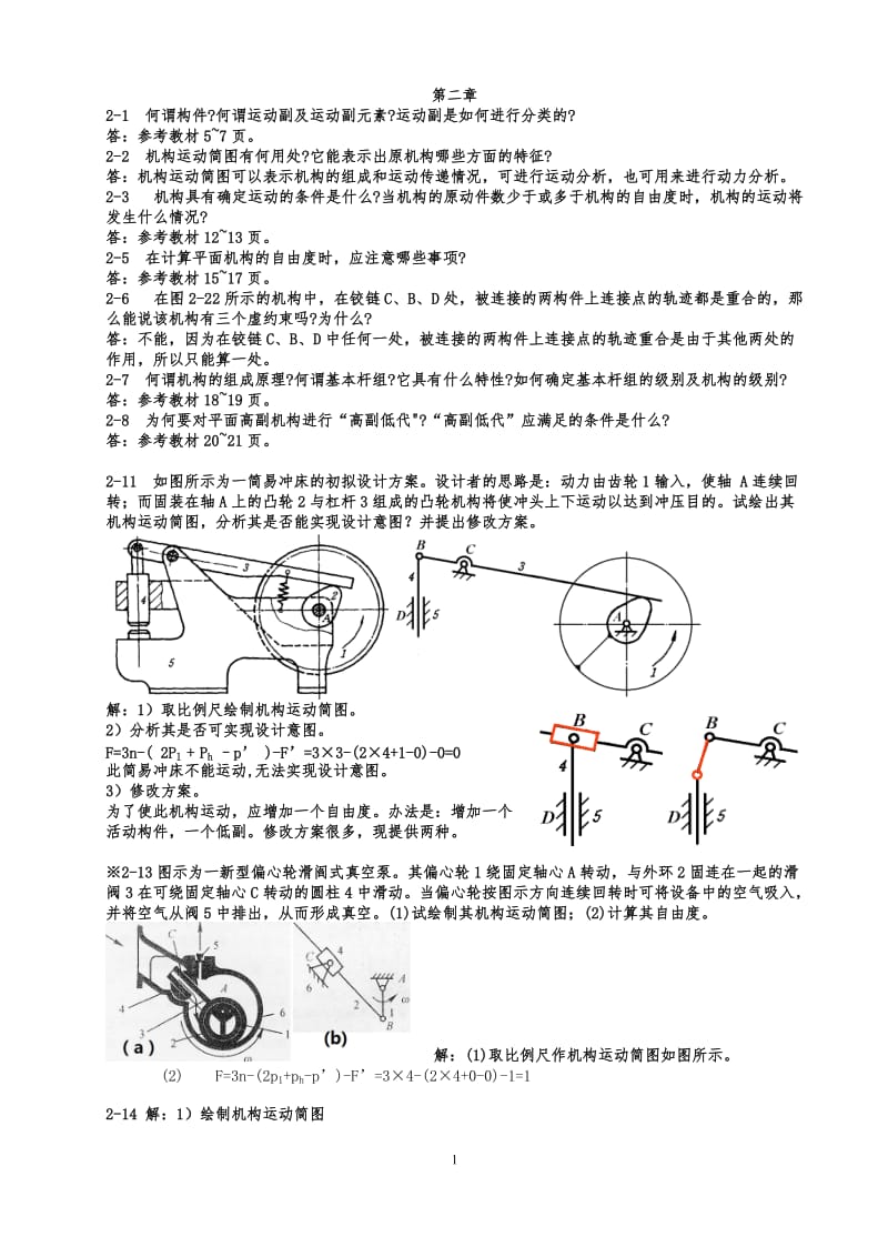 机械原理课后习题答案(部分).doc_第1页