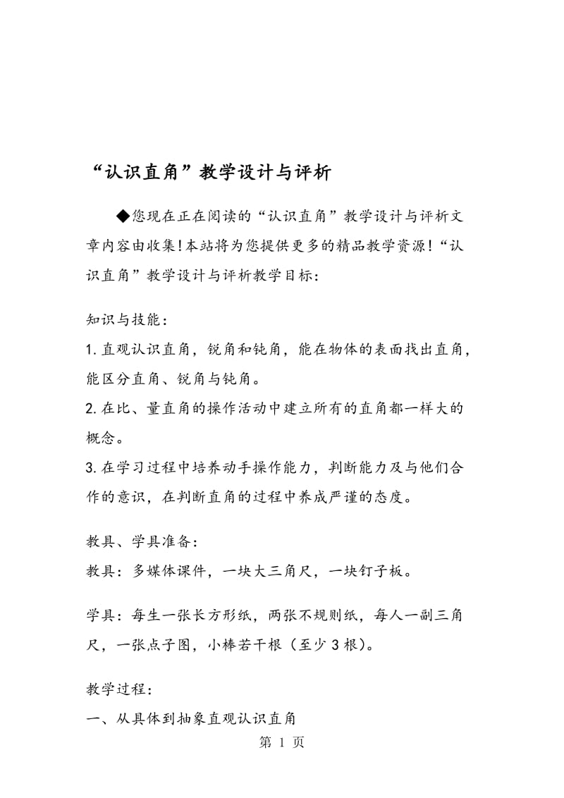 “认识直角”教学设计与评析.doc_第1页