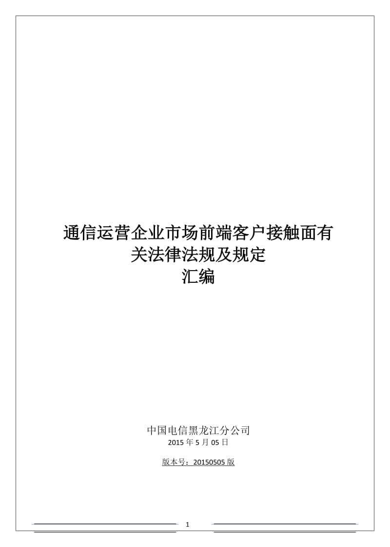 通信企业市场前端面向客户层面法律法规汇编20150505发布版.doc_第1页