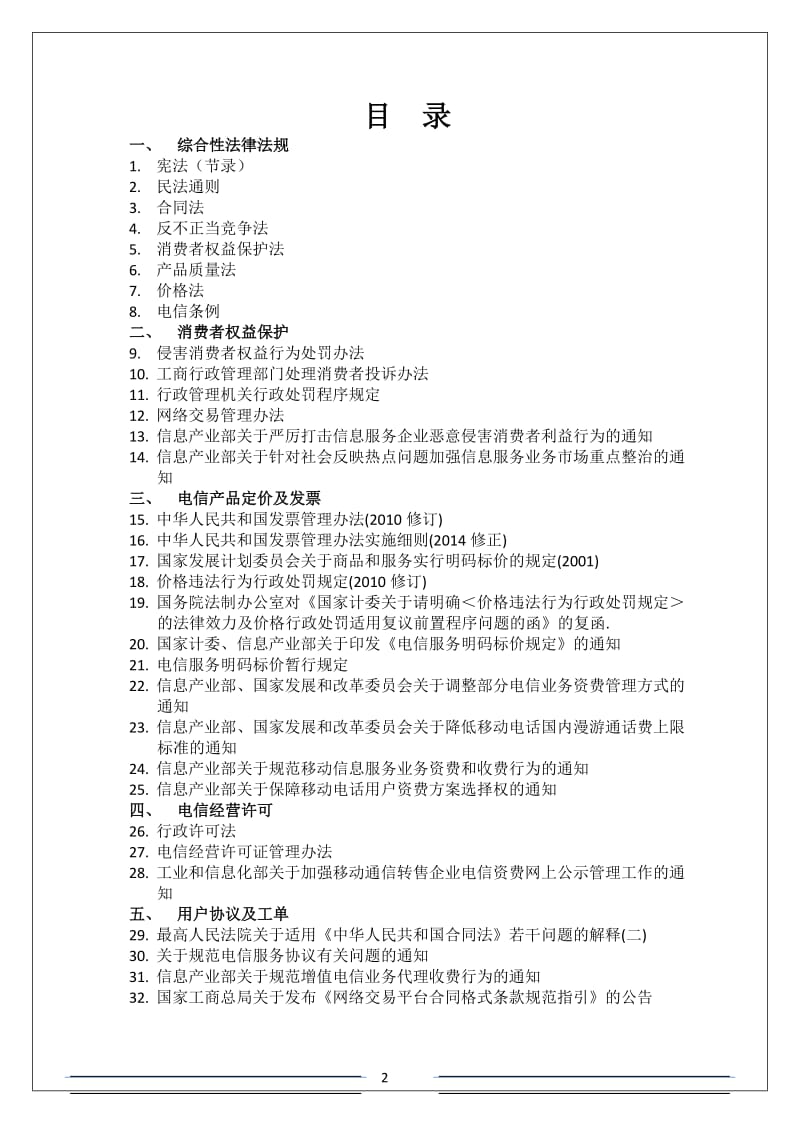 通信企业市场前端面向客户层面法律法规汇编20150505发布版.doc_第2页