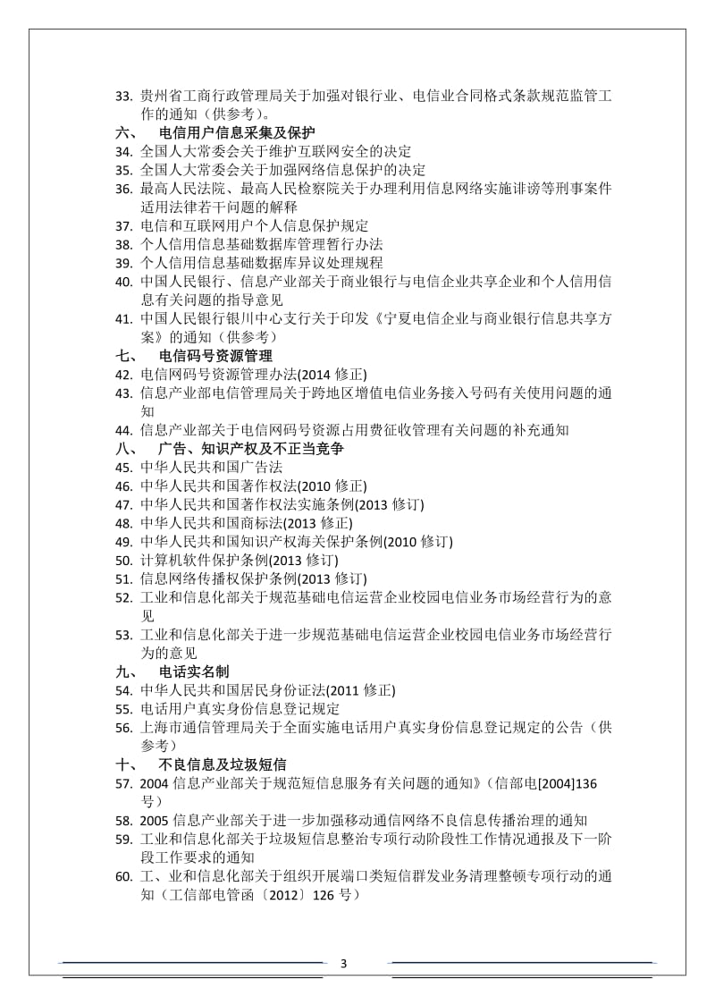 通信企业市场前端面向客户层面法律法规汇编20150505发布版.doc_第3页