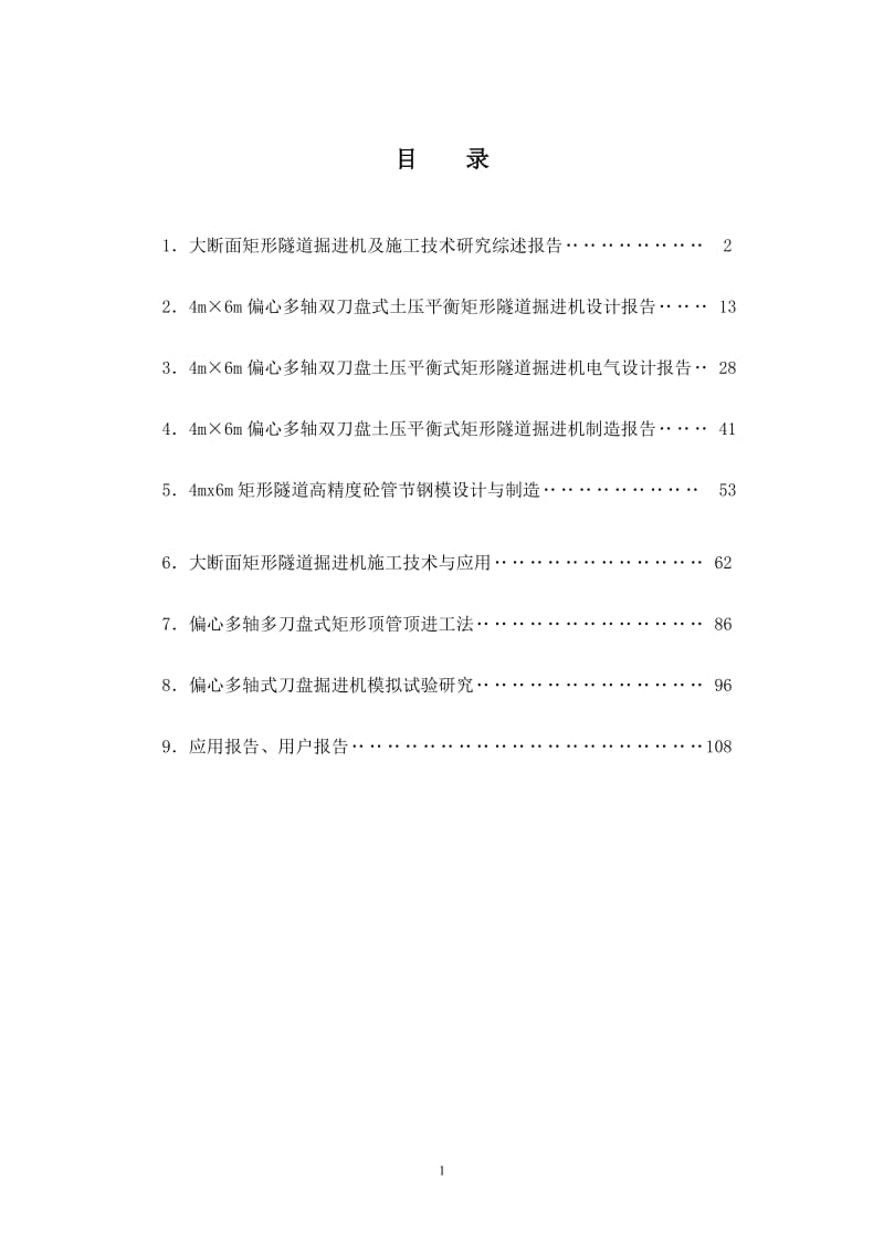 大断面矩形隧道掘进机及施工技术研究综述报告.doc_第2页