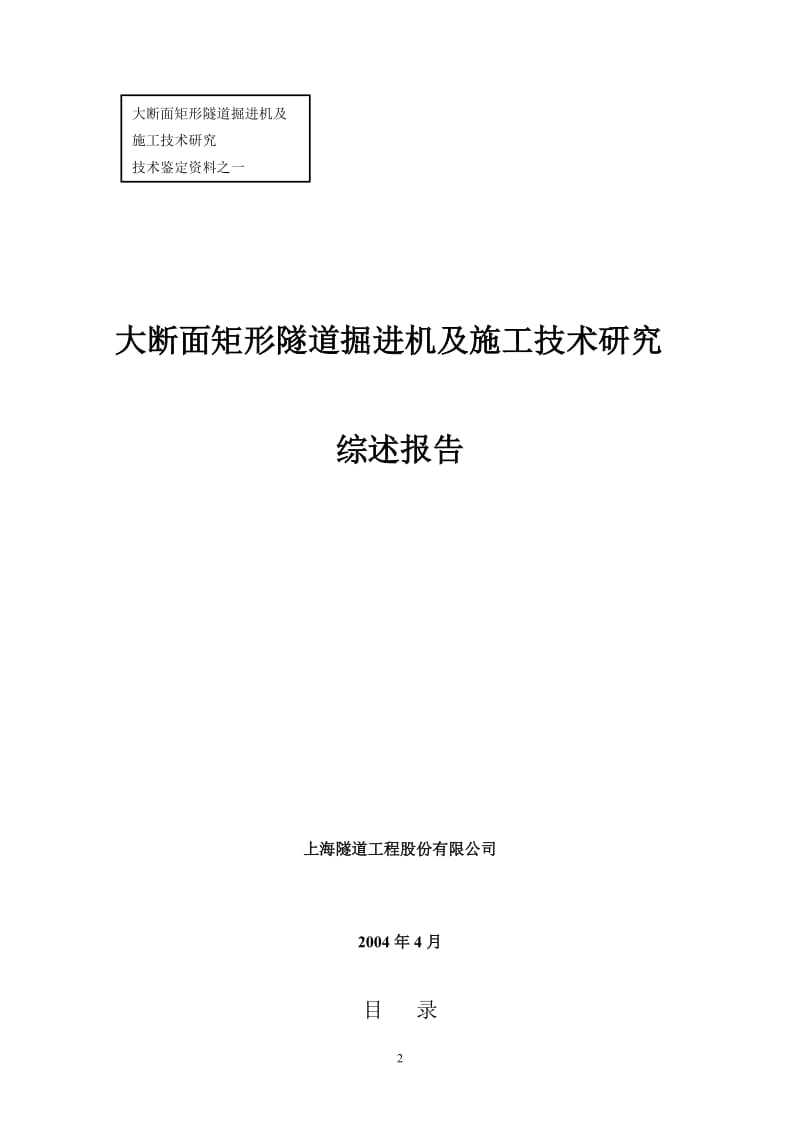 大断面矩形隧道掘进机及施工技术研究综述报告.doc_第3页