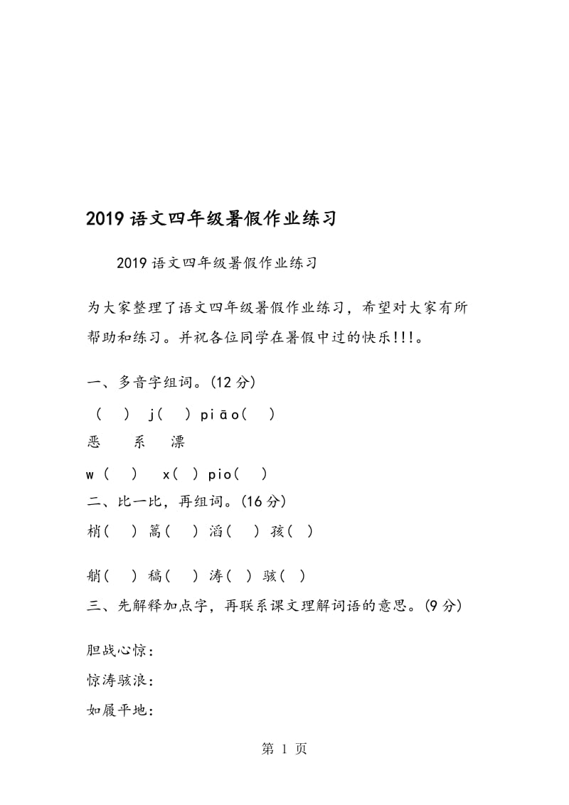 语文四年级暑假作业练习.doc_第1页
