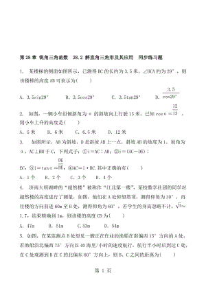 人教版初三数学九年级下册 第28章 锐角三角函数　28.2 解直角三角形及其应用 同步练习题 含答案.doc