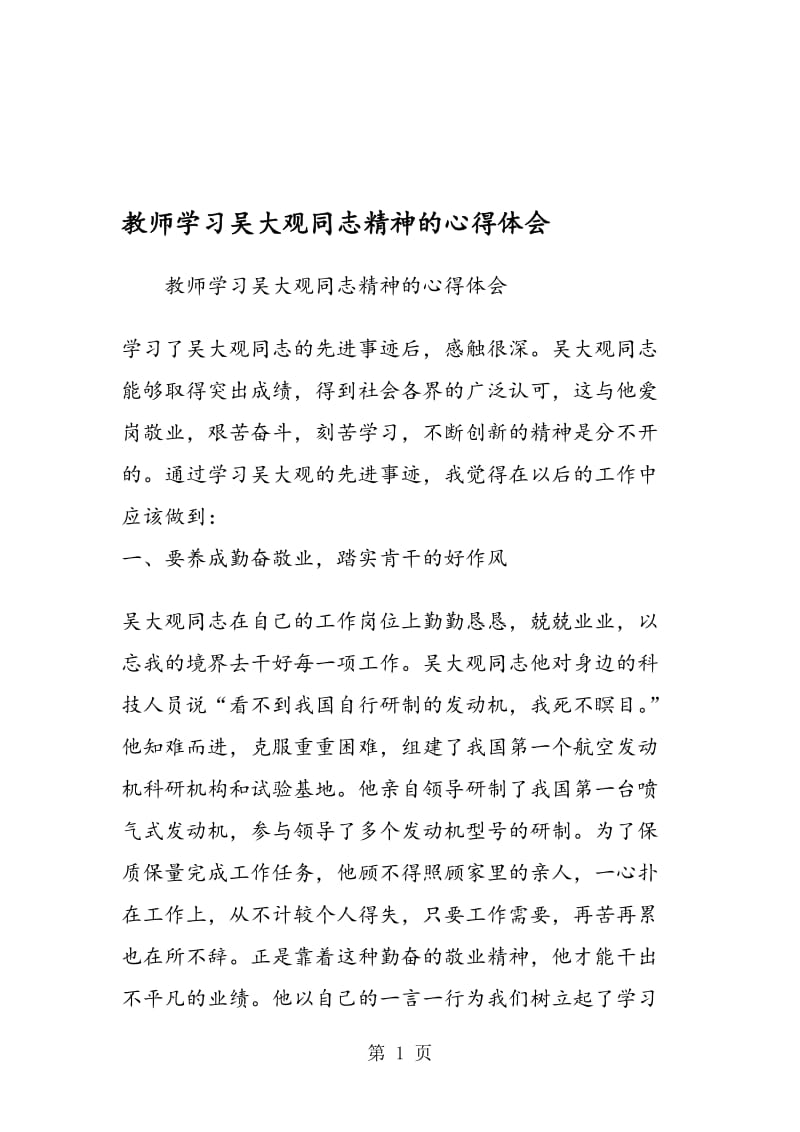 教师学习吴大观同志精神的心得体会.doc_第1页