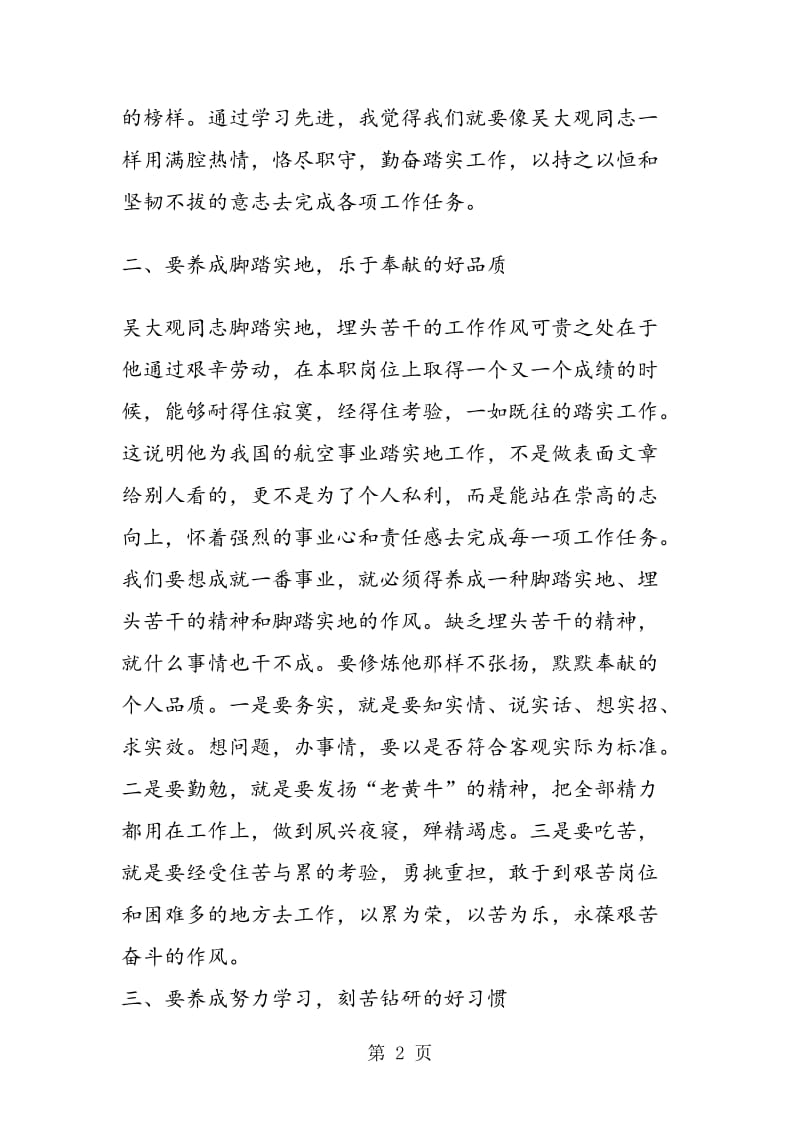 教师学习吴大观同志精神的心得体会.doc_第2页