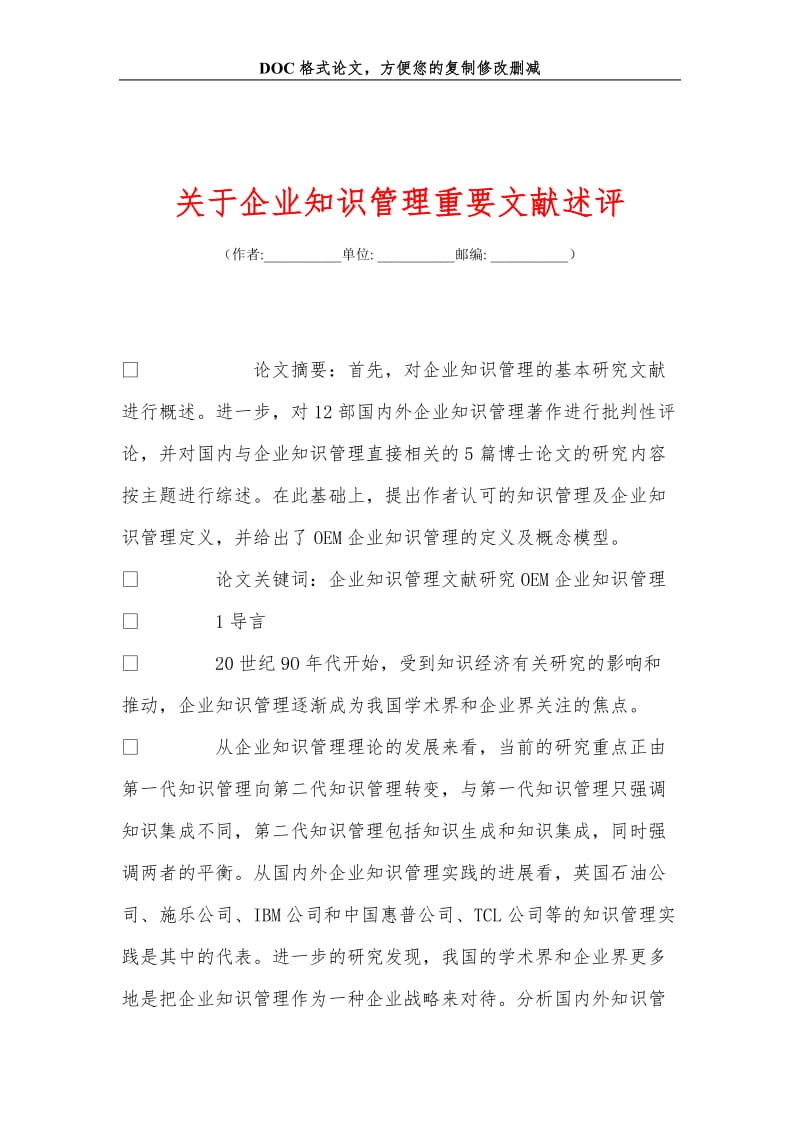 关+于企业知识管理重要文献述评.doc_第1页