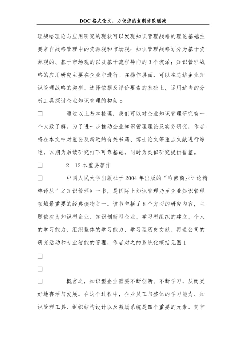 关+于企业知识管理重要文献述评.doc_第2页