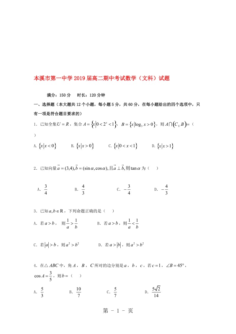 辽宁省本溪市第一中学高二数学上学期期中试题 文.doc_第1页