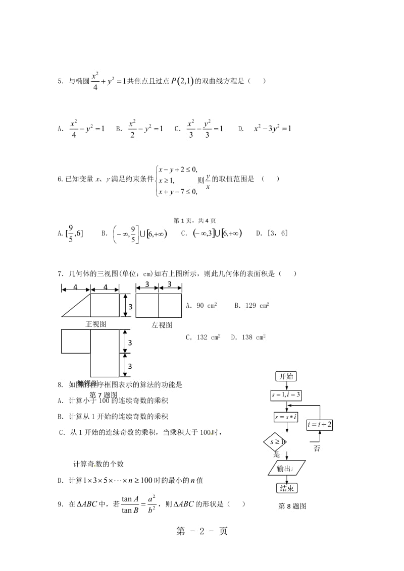 辽宁省本溪市第一中学高二数学上学期期中试题 文.doc_第2页