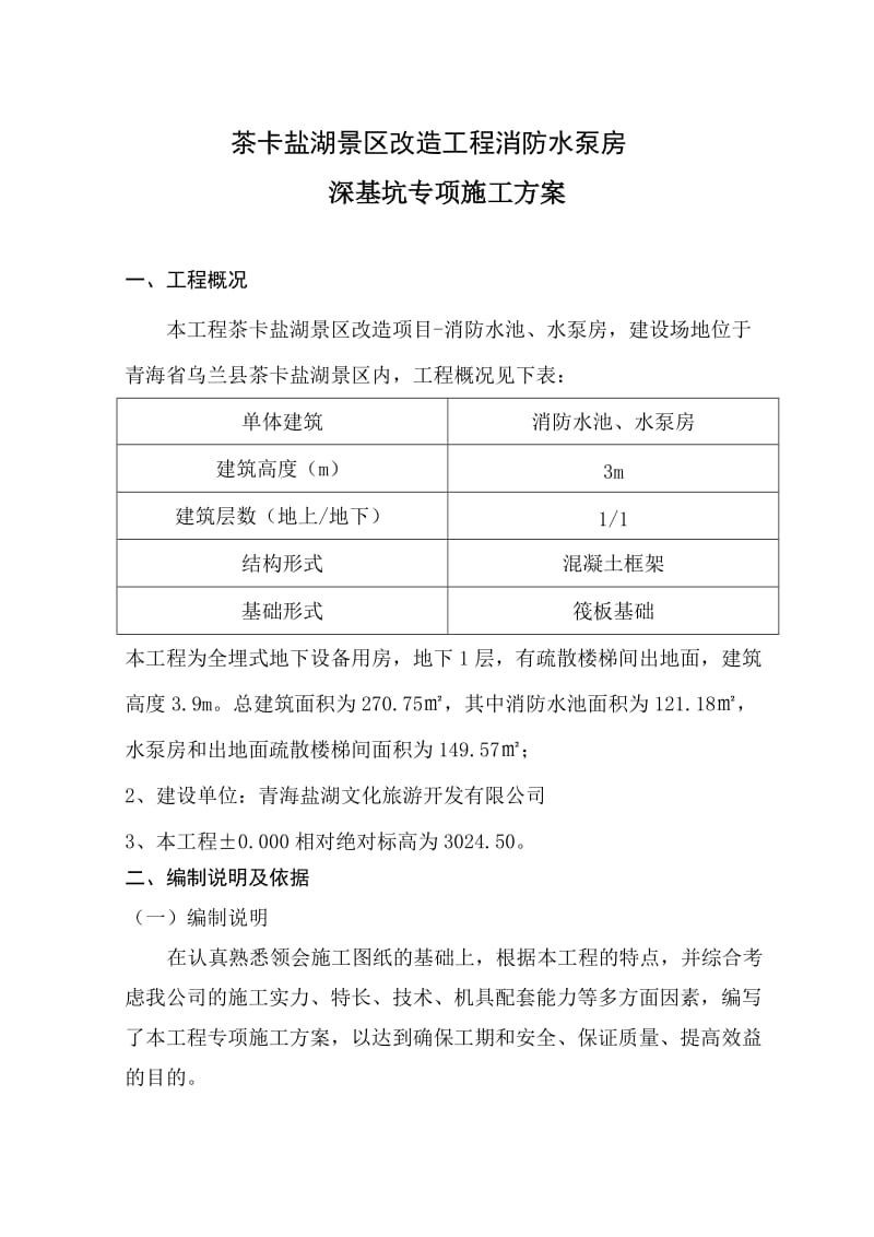 茶卡盐湖基坑支护消防水泵房.doc_第1页