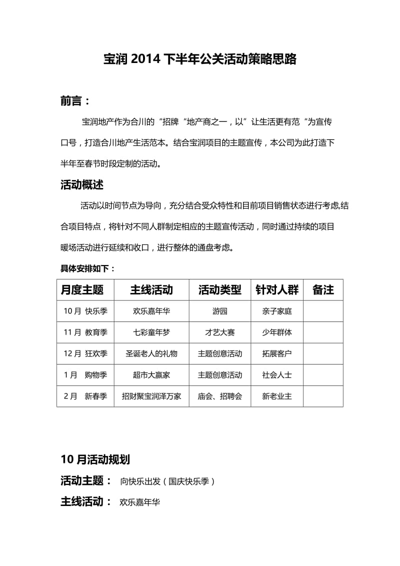 宝润2014下半年公关活动策略思路与工作计划.doc_第1页