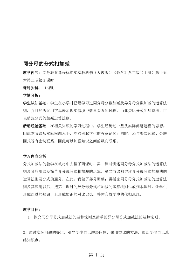 人教版八年级上册数学教学设计：15.2.3 分式的加减同分母的分式相加减.doc_第1页