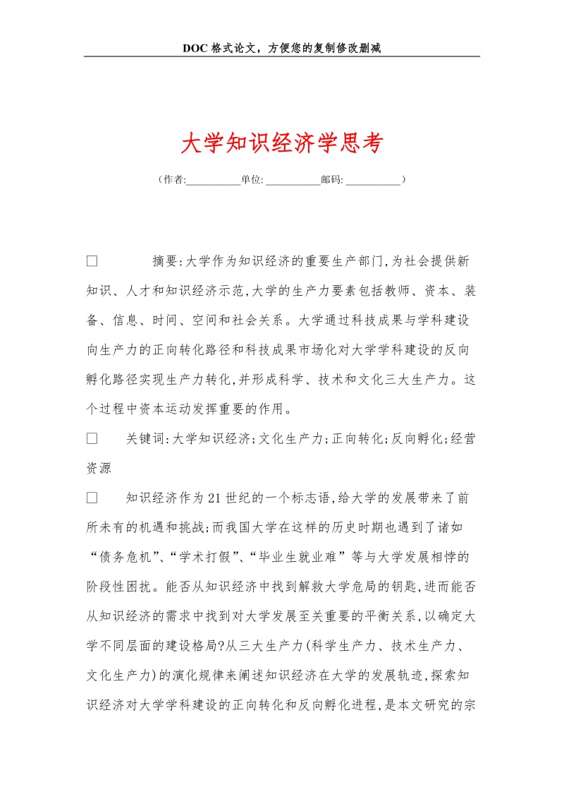 大学知识经济学思考.doc_第1页