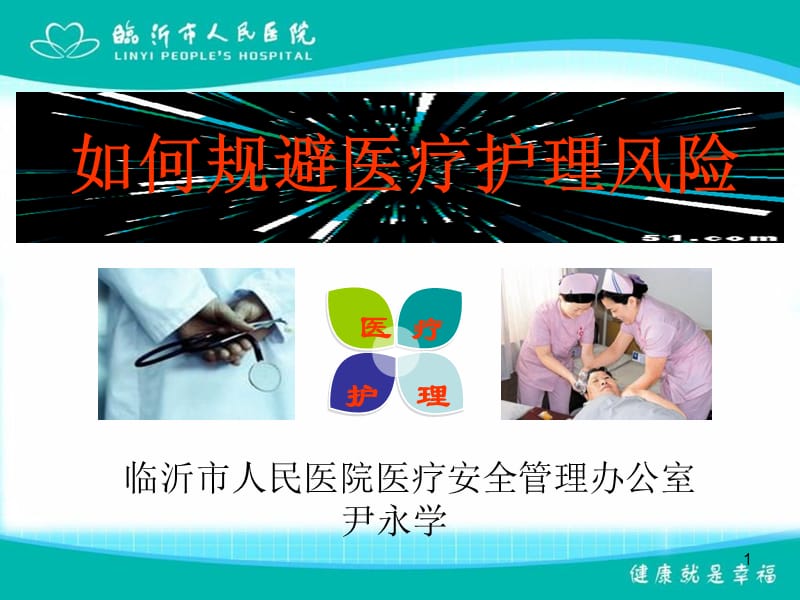 如何规避医疗护理风险.ppt_第1页