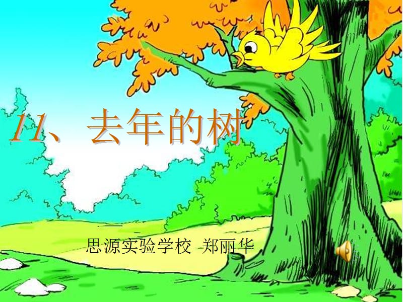 去年的树__郑丽华.ppt_第1页