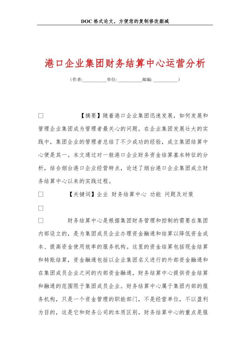 港口企业集团财务结算中心运营分析.doc_第1页