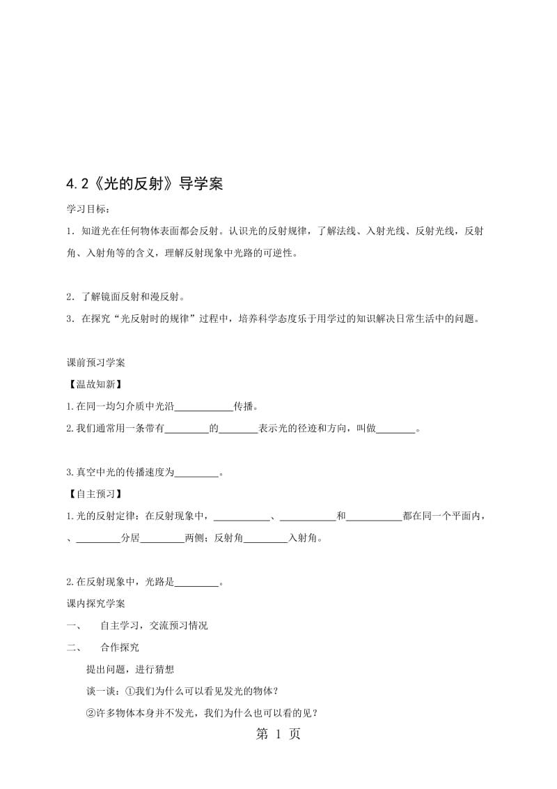 人教版八年级上册物理导学案：4.2光的反射（无答案）.doc_第1页