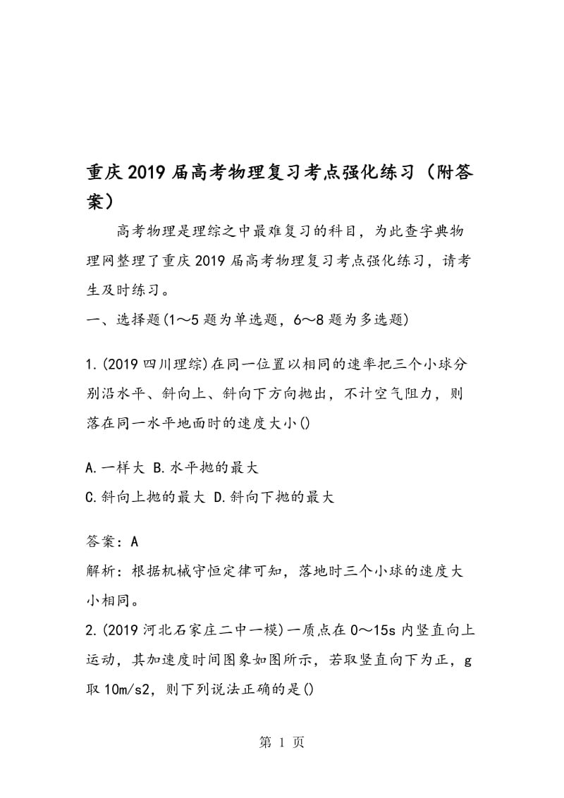 重庆高考物理复习考点强化练习（附答案）.doc_第1页