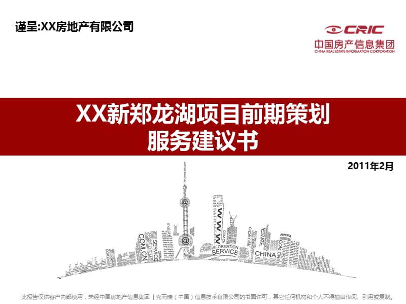 2011XX新郑龙湖项目前期策划服务建议书53p.ppt_第1页