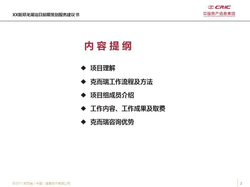 2011XX新郑龙湖项目前期策划服务建议书53p.ppt_第2页