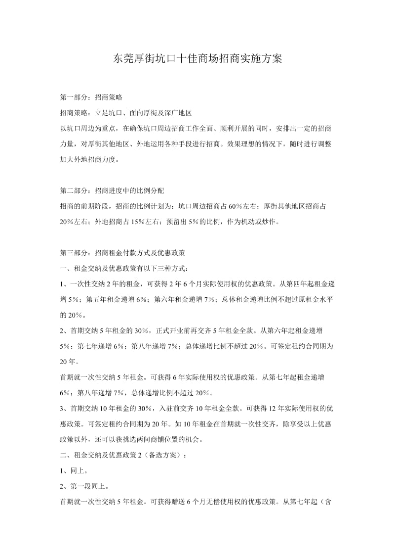 东莞厚街坑口十佳商场招商实施方案.doc_第1页