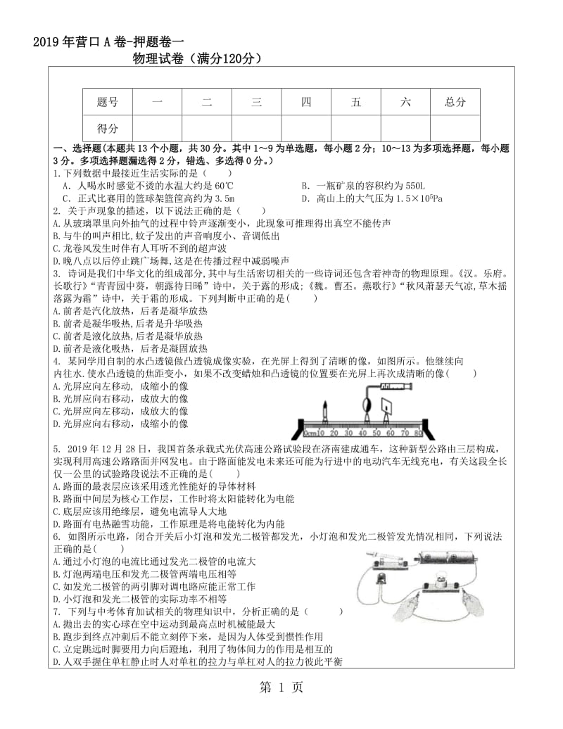 辽宁省营口市中考营口A卷押题卷一.doc_第1页