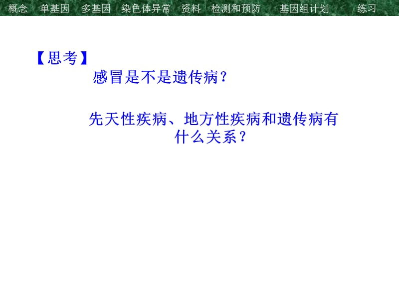 人教版教学课件甘肃省永昌县第一中学生物必修二《53人类遗传病》课件.ppt_第2页