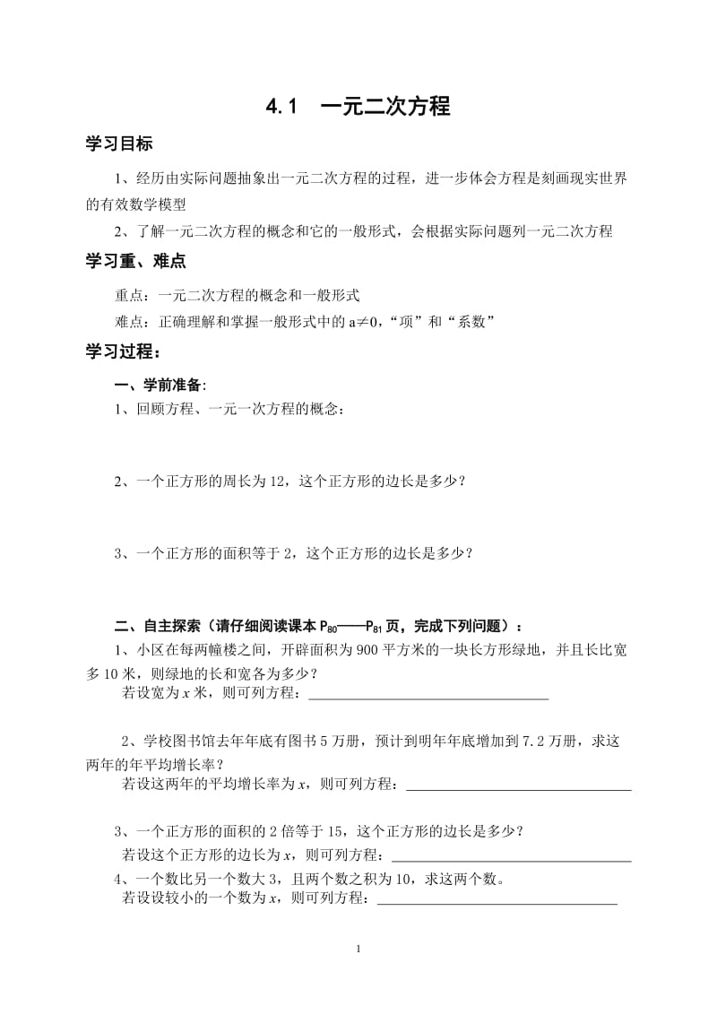 初中数学九(上)第四章 一元二次方程讲学稿.doc_第1页