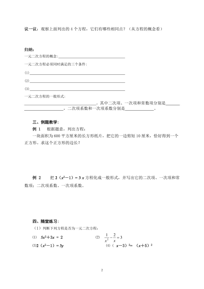 初中数学九(上)第四章 一元二次方程讲学稿.doc_第2页