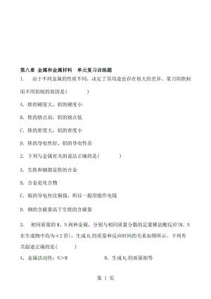 人教版化学九年级下册 第八章 金属和金属材料 单元复习训练题 含答案.doc