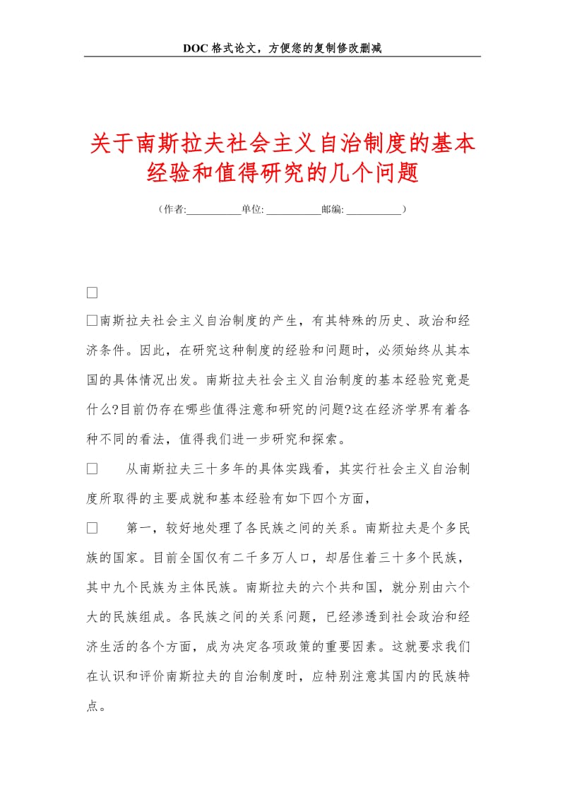 关+于南斯拉夫社会主义自治制度的基本经验和值得研究的几个问题.doc_第1页