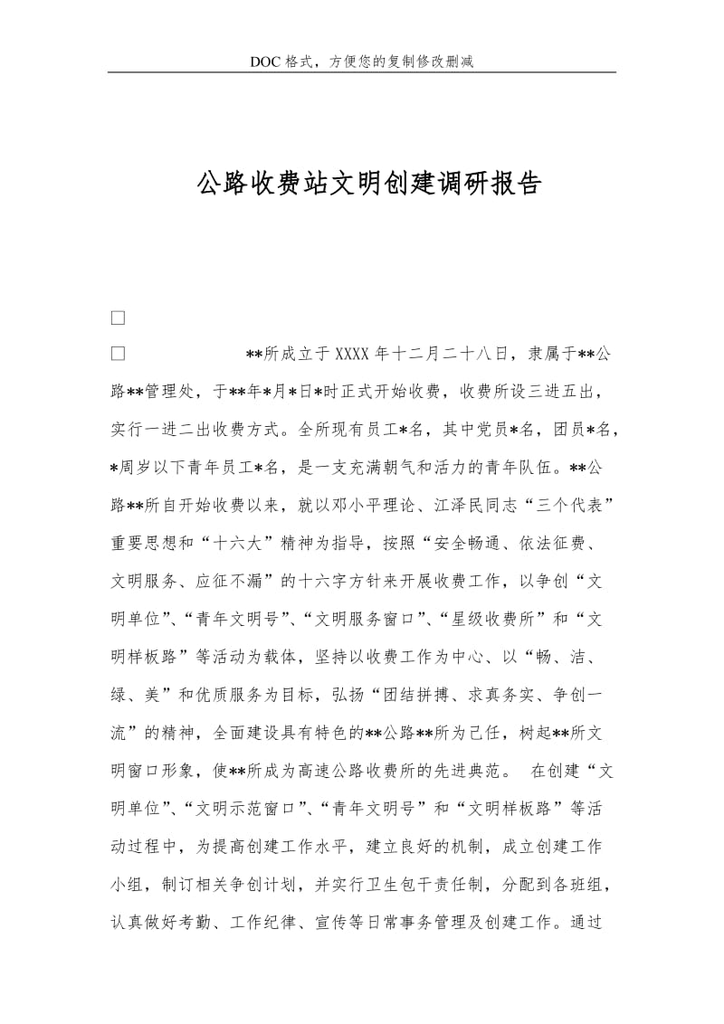 公路收费站文明创建调研报告_0.doc_第1页