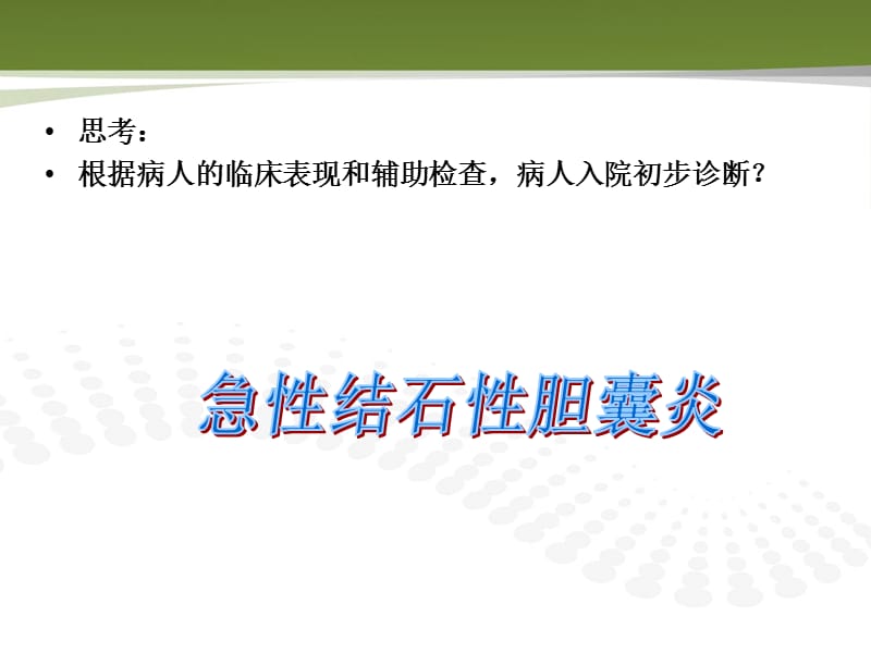 外科护理学-胆道疾病病人护理.ppt_第3页