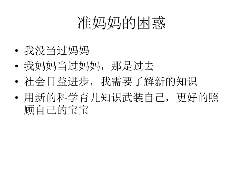 准妈妈必读育儿新知识 (2).ppt_第2页