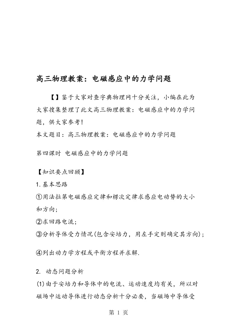 高三物理教案：电磁感应中的力学问题.doc_第1页