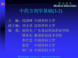 中药方剂学基础3-2.ppt