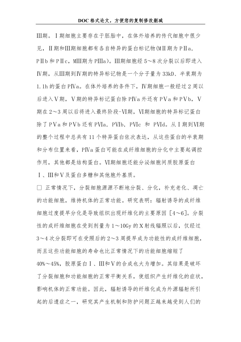 辐射诱导的正常组织纤维化的细胞和分子机制.doc_第3页