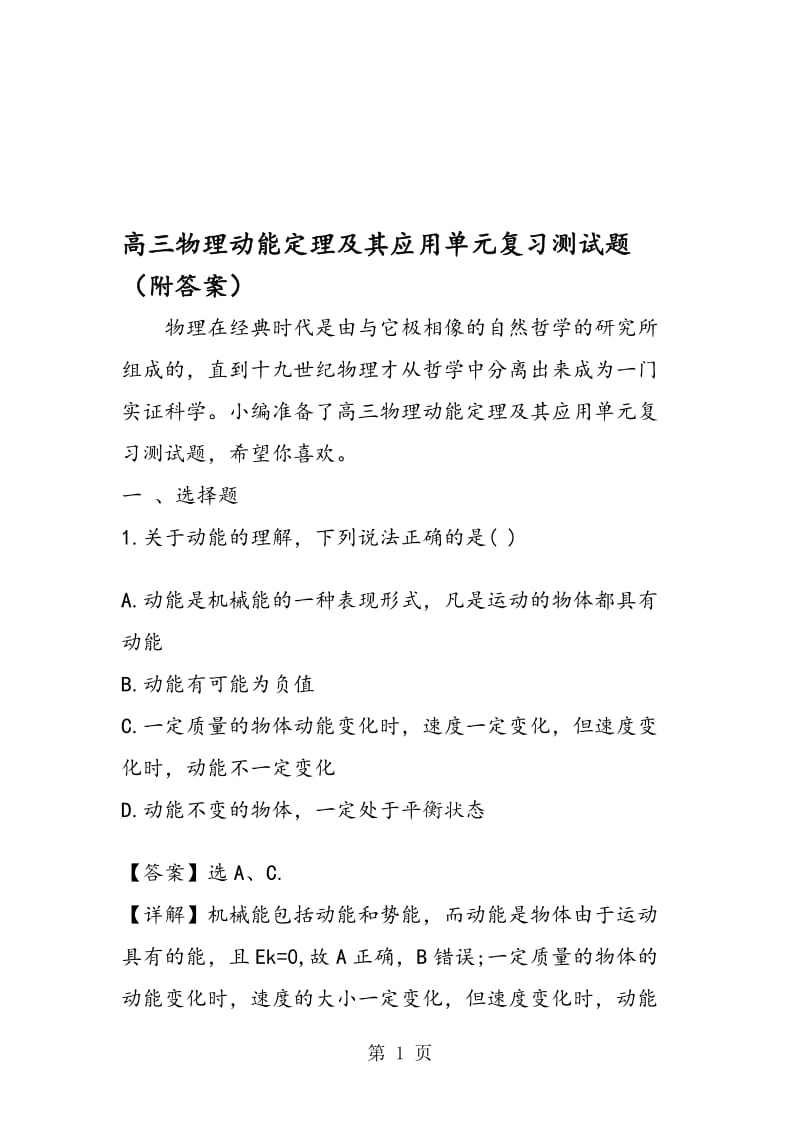 高三物理动能定理及其应用单元复习测试题（附答案）.doc_第1页