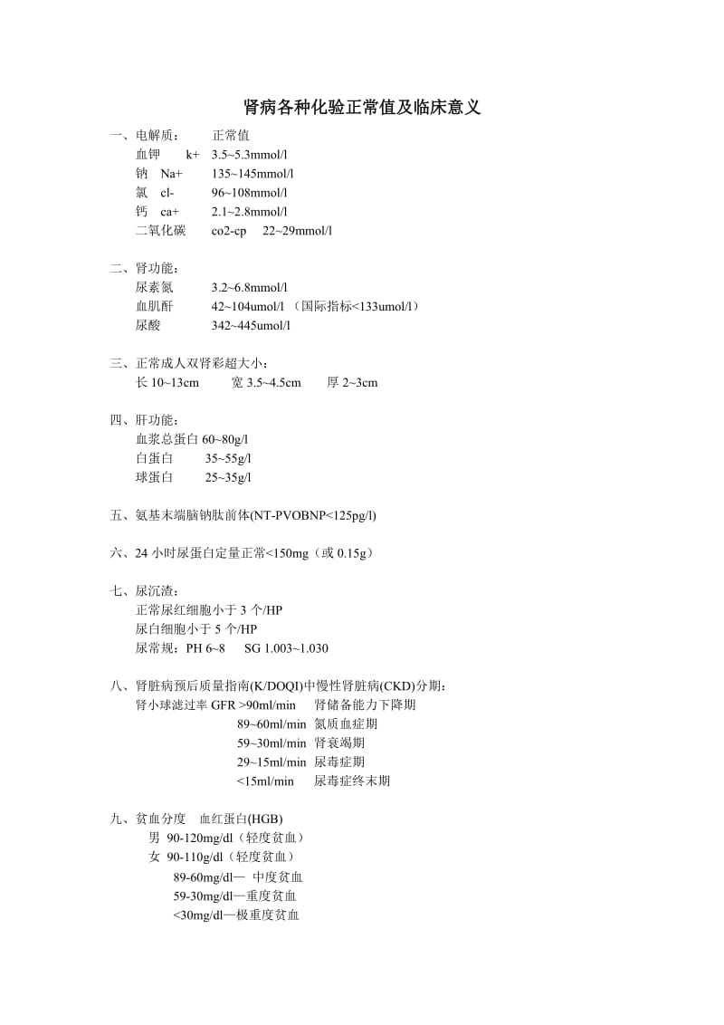 肾病各种化验正常值及临床意义修正版.doc_第1页