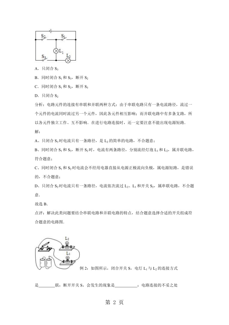 人教版九年级物理章节知识点解析：15.3 串联和并联.doc_第2页