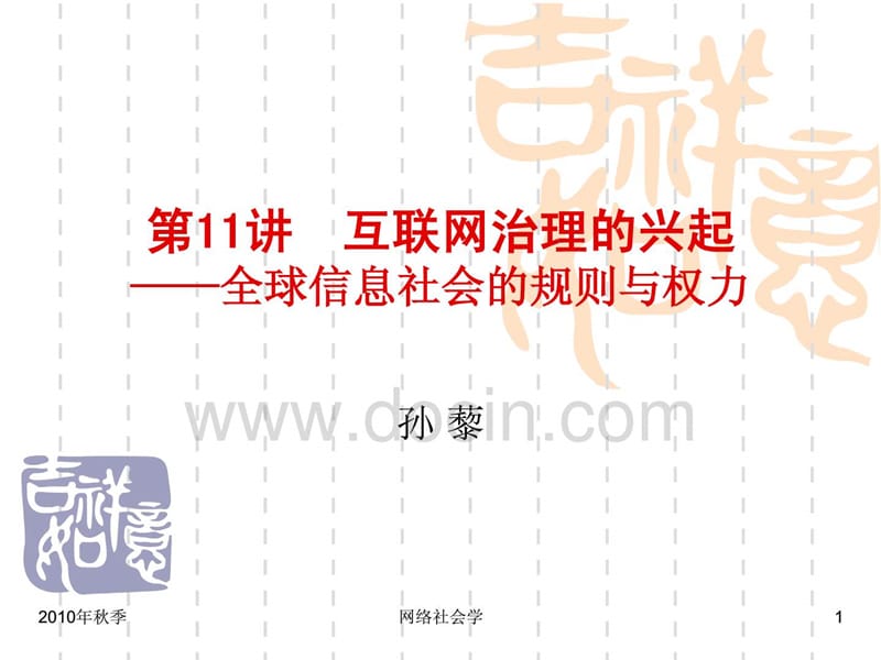 互联网治理的兴起——全球信息社会的规则与权力.ppt_第1页